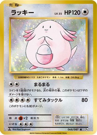 Chansey (068/087) - CP6 Expansion Pack 20th Anniversary 1st Edition [JP]