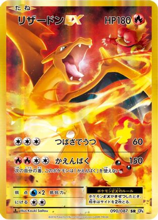 Charizard EX - 090/087 (090/087) - CP6 Expansion Pack 20th Anniversary 1st Edition Holofoil [JP]
