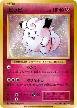 Clefairy (061/087) - CP6 Expansion Pack 20th Anniversary 1st Edition [JP]
