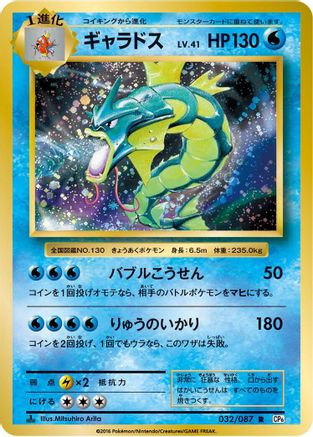 Gyarados (032/087) - CP6 Expansion Pack 20th Anniversary 1st Edition [JP]