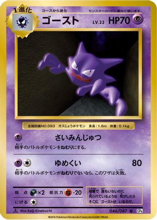 Haunter (046/087) - CP6 Expansion Pack 20th Anniversary 1st Edition [JP]