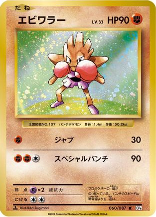 Hitmonchan (060/087) - CP6 Expansion Pack 20th Anniversary 1st Edition [JP]