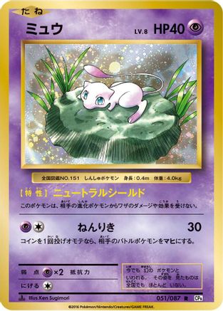 Mew (051/087) - CP6 Expansion Pack 20th Anniversary 1st Edition [JP]