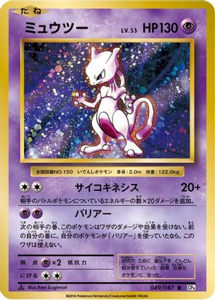 Mewtwo (049/087) - CP6 Expansion Pack 20th Anniversary 1st Edition [JP]