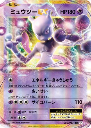 Mewtwo EX - 050/087 (050/087) - CP6 Expansion Pack 20th Anniversary 1st Edition Holofoil [JP]