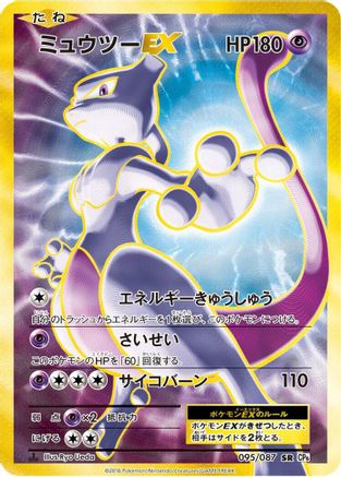 Mewtwo EX - 095/087 (095/087) - CP6 Expansion Pack 20th Anniversary 1st Edition Holofoil [JP]