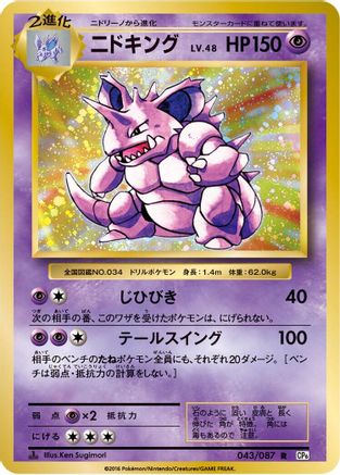Nidoking (043/087) - CP6 Expansion Pack 20th Anniversary 1st Edition [JP]