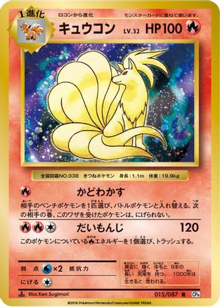 Ninetales (015/087) - CP6 Expansion Pack 20th Anniversary 1st Edition [JP]