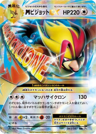M Pidgeot Ex - 063/087 (063/087) - CP6 Expansion Pack 20th Anniversary 1st Edition Holofoil [JP]