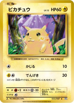 Pikachu (033/087) - CP6 Expansion Pack 20th Anniversary 1st Edition [JP]