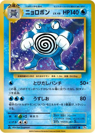 Poliwrath (025/087) - CP6 Expansion Pack 20th Anniversary 1st Edition [JP]