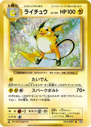 Raichu (034/087) - CP6 Expansion Pack 20th Anniversary 1st Edition [JP]