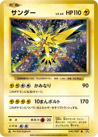 Zapdos (040/087) - CP6 Expansion Pack 20th Anniversary 1st Edition [JP]