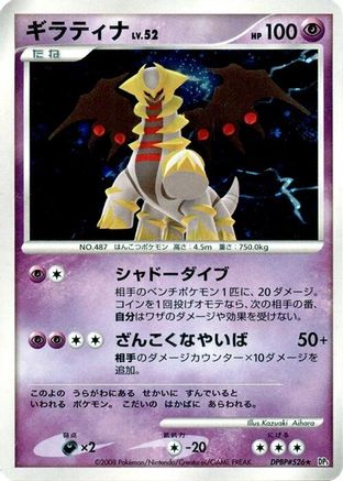 Giratina  - DP5 Cry from the Mysterious 1st Edition Holofoil [JP]