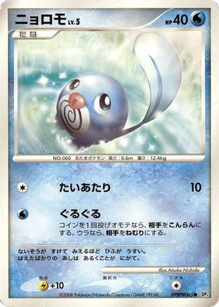 Poliwag  - DP5 Cry from the Mysterious Unlimited [JP]
