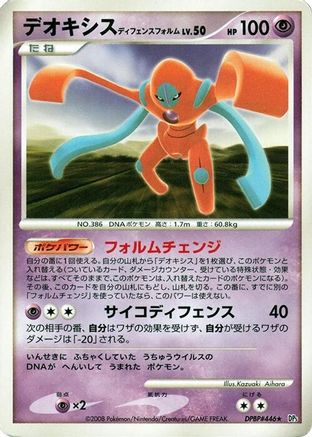 Deoxys Defense Forme  - DP5 Temple of Anger Unlimited [JP]