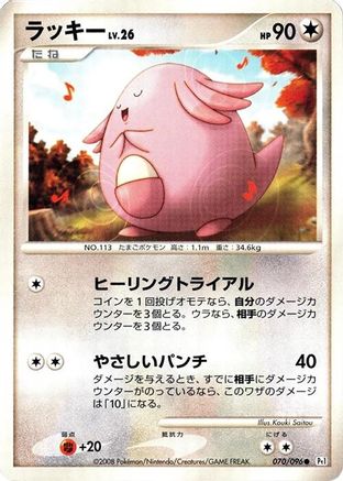 Chansey (070/096) - Pt1 Galactics Conquest 1st Edition [JP]