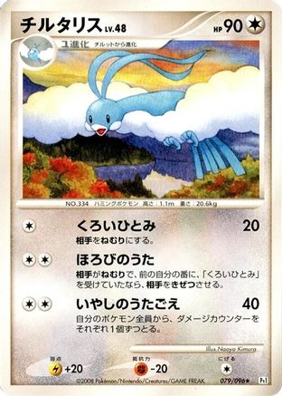 Altaria (079/096) - Pt1 Galactics Conquest 1st Edition [JP]