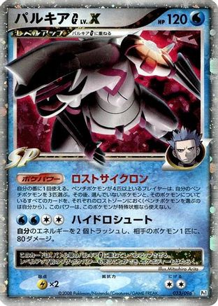Palkia G LV.X (033/096) - Pt1 Galactics Conquest Unlimited Holofoil [JP]