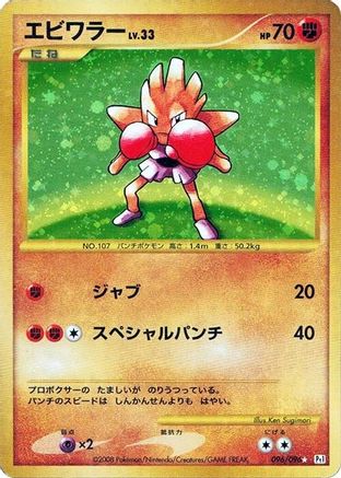 Hitmonchan (096/096) - Pt1 Galactics Conquest Unlimited Holofoil [JP]
