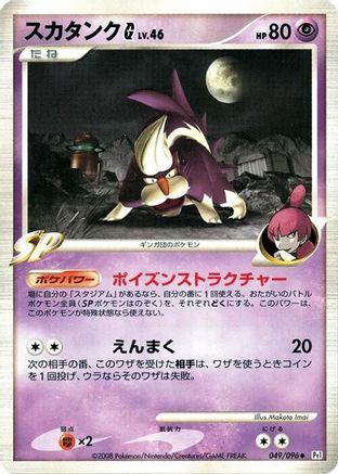 Skuntank G (049/096) - Pt1 Galactics Conquest Unlimited [JP]