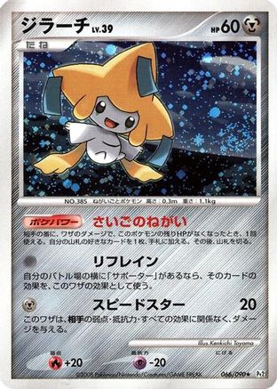 Jirachi (066/090) - Pt2 Bonds to the End of Time 1st Edition Holofoil [JP]