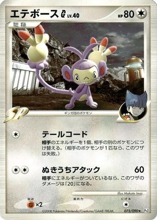 Ambipom G (075/090) - Pt2 Bonds to the End of Time 1st Edition [JP]