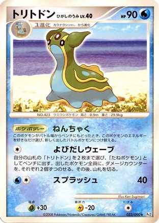 Gastrodon - 023/090 (023/090) - Pt2 Bonds to the End of Time Unlimited [JP]