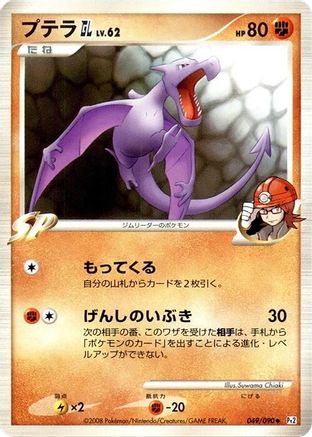 Aerodactyl GL (049/090) - Pt2 Bonds to the End of Time Unlimited [JP]