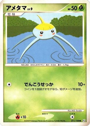 Surskit (011/100) - Pt3 Beat of the Frontier 1st Edition [JP]