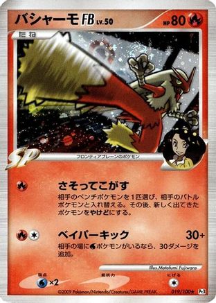 Blaziken FB (019/100) - Pt3 Beat of the Frontier 1st Edition Holofoil [JP]