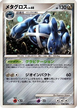 Metagross (070/100) - Pt3 Beat of the Frontier 1st Edition Holofoil [JP]