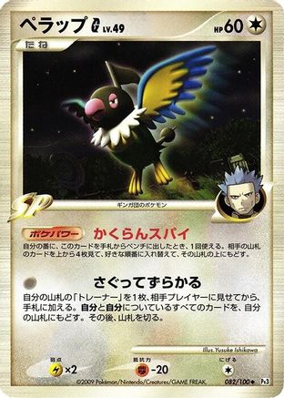 Chatot G (082/100) - Pt3 Beat of the Frontier 1st Edition [JP]