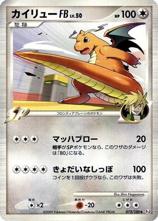 Dragonite FB (073/100) - Pt3 Beat of the Frontier 1st Edition [JP]