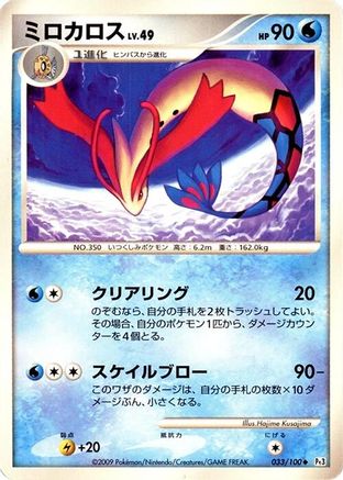 Milotic - 033/100 (033/100) - Pt3 Beat of the Frontier Unlimited [JP]