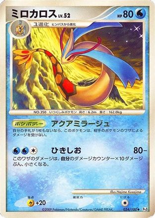 Milotic - 034/100 (034/100) - Pt3 Beat of the Frontier 1st Edition Holofoil [JP]