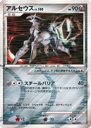 Arceus - 065/090 (065/090) - Pt4 Advent of Arceus 1st Edition Holofoil [JP]