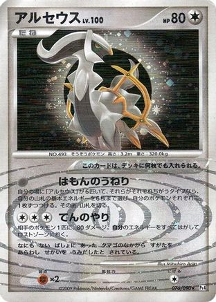 Arceus - 076/090 (076/090) - Pt4 Advent of Arceus 1st Edition Holofoil [JP]