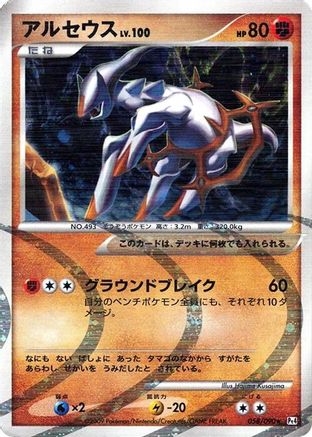 Arceus - 058/090 (058/090) - Pt4 Advent of Arceus Unlimited Holofoil [JP]