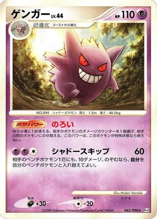 Gengar (042/090) - Pt4 Advent of Arceus Unlimited [JP]