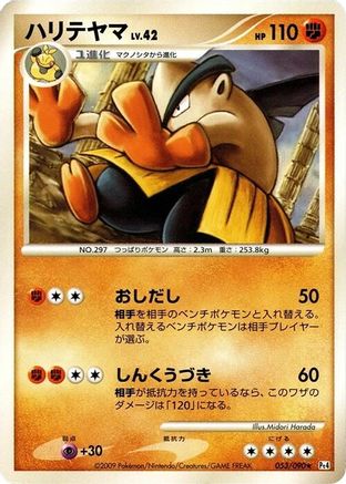 Hariyama (053/090) - Pt4 Advent of Arceus Unlimited [JP]