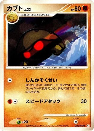 Kabuto (049/090) - Pt4 Advent of Arceus 1st Edition [JP]
