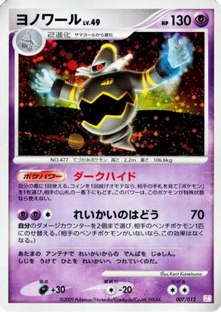 Dusknoir (007/012) - PtM Mewtwo LVX Collection Pack Holofoil [JP]