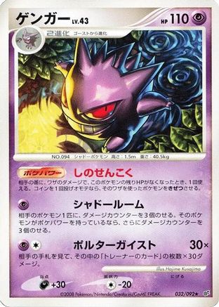 Gengar (032/092) - Intense Fight in the Destroyed Sky Unlimited [JP]