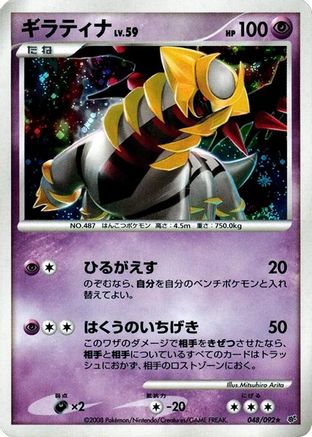 Giratina (048/092) - Intense Fight in the Destroyed Sky Unlimited Holofoil [JP]