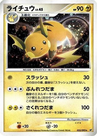 Raichu (025/092) - Intense Fight in the Destroyed Sky Unlimited Holofoil [JP]