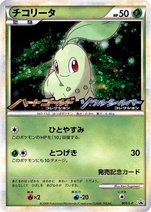 Chikorita - 005/L-P (005/L-P) - LP Legends Promos Holofoil [JP]