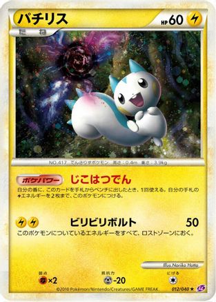 Pachirisu (012/040) - LL Lost Link Holofoil [JP]