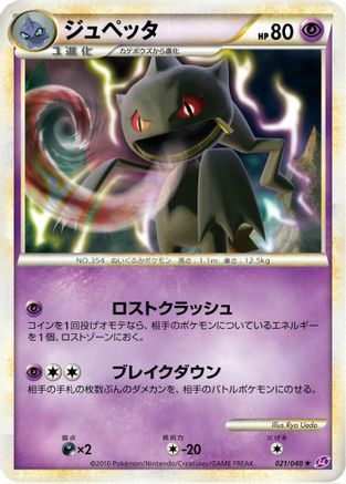 Banette (021/040) - LL Lost Link  [JP]