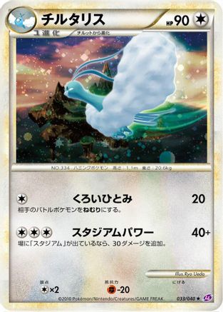 Altaria (033/040) - LL Lost Link Holofoil [JP]